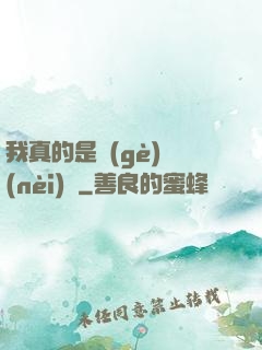 我真的是個(gè)內(nèi)線