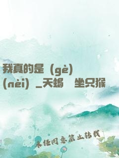 我真的是個(gè)內(nèi)線