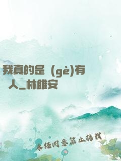 我真的是個(gè)有錢人