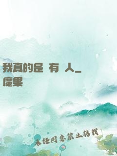 我真的是個有錢人