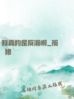 我真的是反派啊