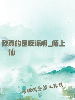 我真的是反派啊