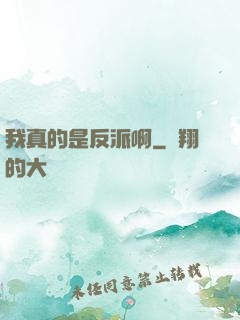 我真的是反派啊