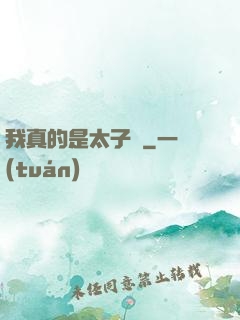 我真的是太子爺