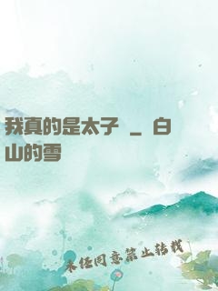 我真的是太子爺