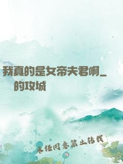 我真的是女帝夫君啊