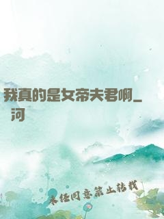 我真的是女帝夫君啊