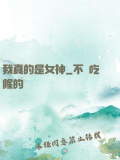 我真的是女神