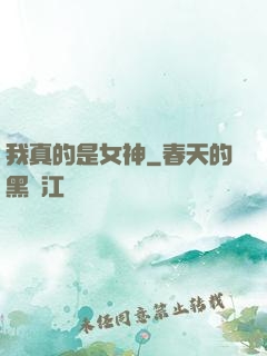 我真的是女神