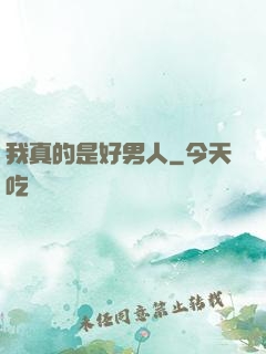 我真的是好男人
