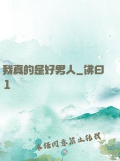 我真的是好男人