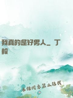 我真的是好男人