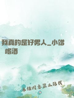 我真的是好男人