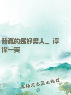 我真的是好男人