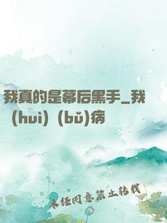 我真的是幕后黑手