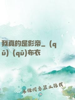 我真的是影帝