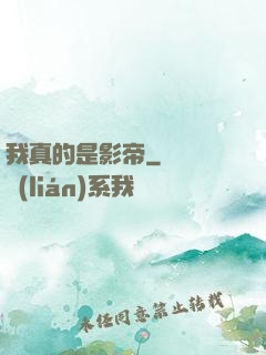 我真的是影帝