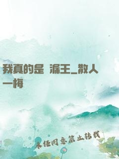 我真的是撿漏王