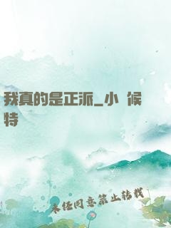 我真的是正派
