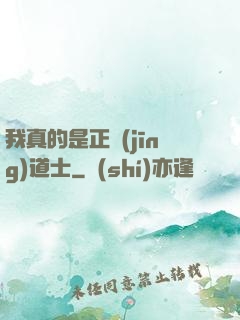 我真的是正經(jīng)道士