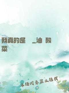 我真的是畫師