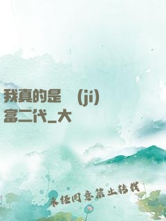 我真的是頂級(jí)富二代