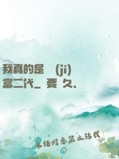 我真的是頂級(jí)富二代