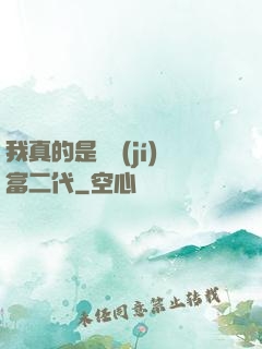 我真的是頂級(jí)富二代