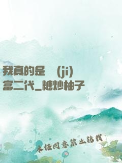 我真的是頂級(jí)富二代
