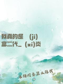我真的是頂級(jí)富二代