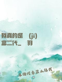我真的是頂級(jí)富二代