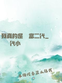 我真的是頂級富二代