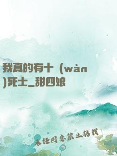 我真的有十萬(wàn)死士