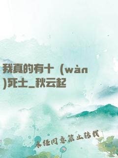 我真的有十萬(wàn)死士