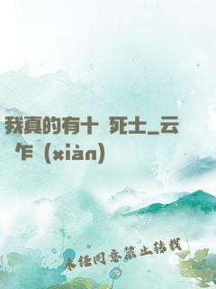 我真的有十萬死士
