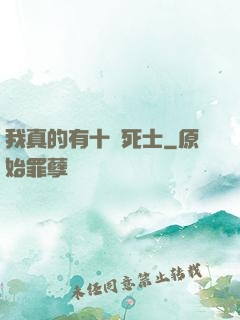 我真的有十萬死士