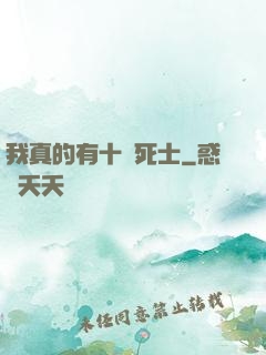 我真的有十萬死士