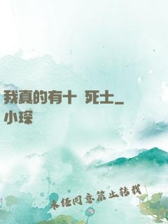我真的有十萬死士