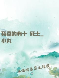 我真的有十萬死士