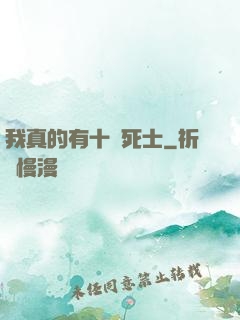 我真的有十萬死士