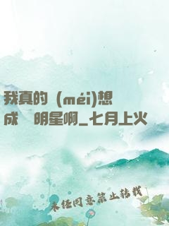 我真的沒(méi)想成為帶明星啊