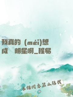 我真的沒(méi)想成為帶明星啊
