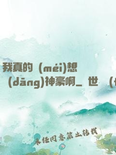 我真的沒(méi)想當(dāng)神豪啊