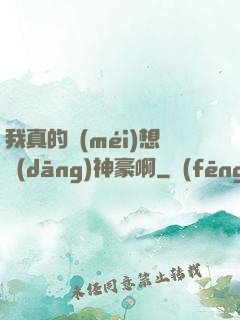 我真的沒(méi)想當(dāng)神豪啊