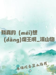 我真的沒(méi)想當(dāng)魔王啊