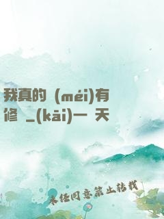 我真的沒(méi)有修為