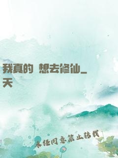 我真的沒想去修仙