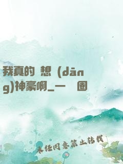 我真的沒想當(dāng)神豪啊