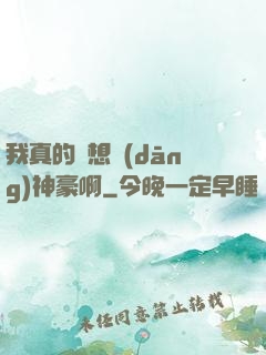 我真的沒想當(dāng)神豪啊