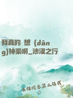 我真的沒想當(dāng)神豪啊